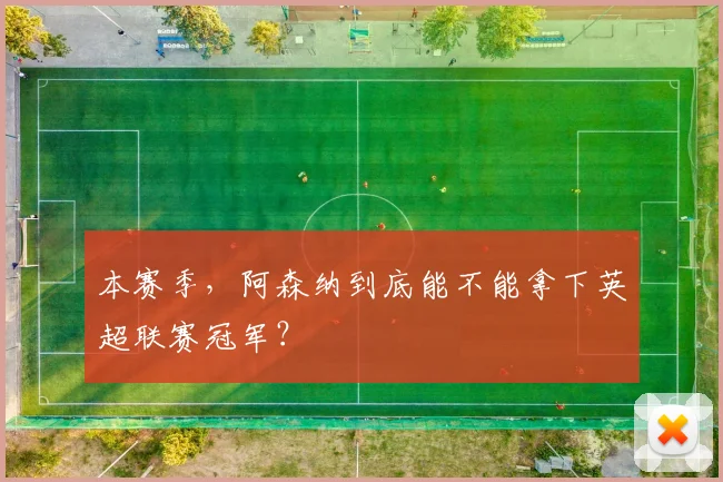 本赛季，阿森纳到底能不能拿下英超联赛冠军？