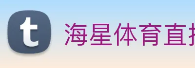 海星体育直播 Logo